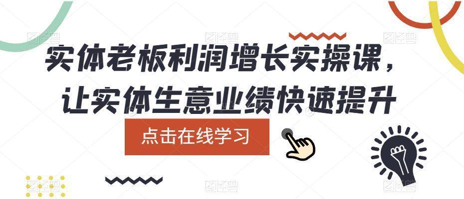 实体老板利润-增长实战课,让实体生意业绩快速提升-续财库